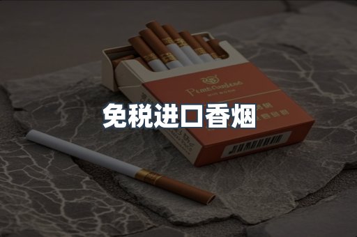 免税进口香烟