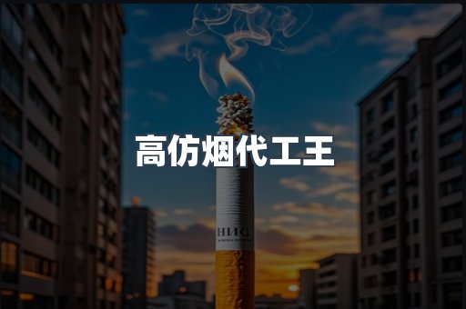 高仿烟代工王